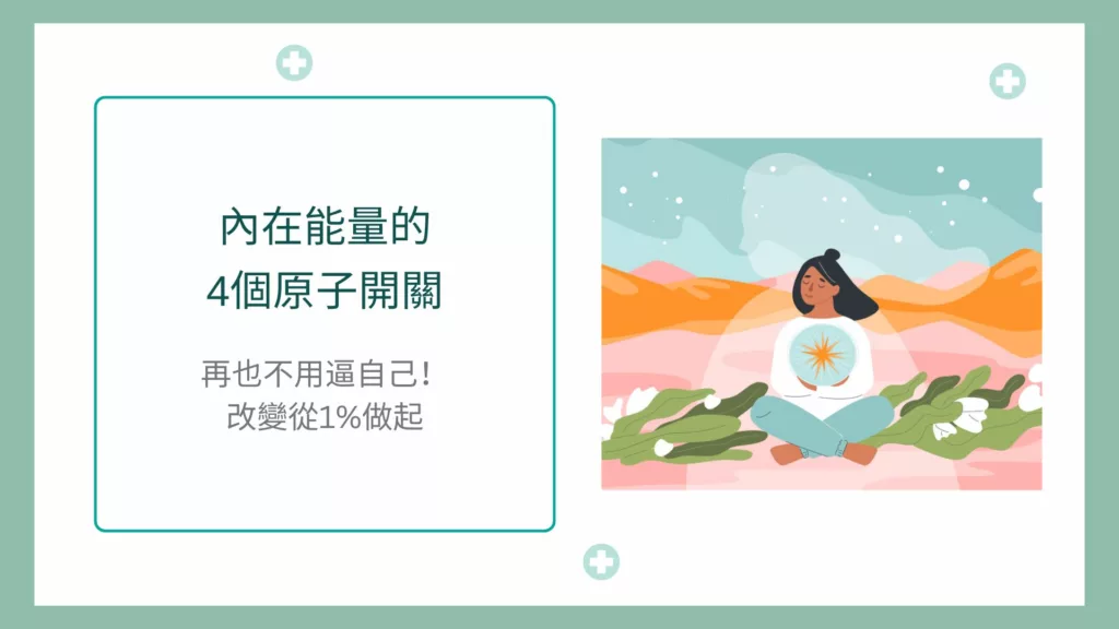 內在能量 原子心法