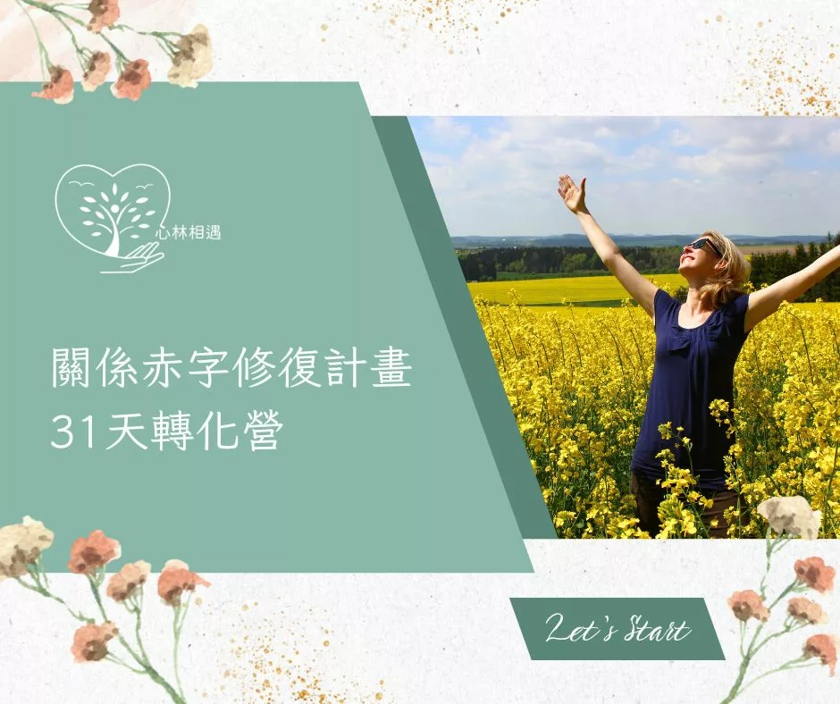 夫妻關係 伴侶關係 信念轉化