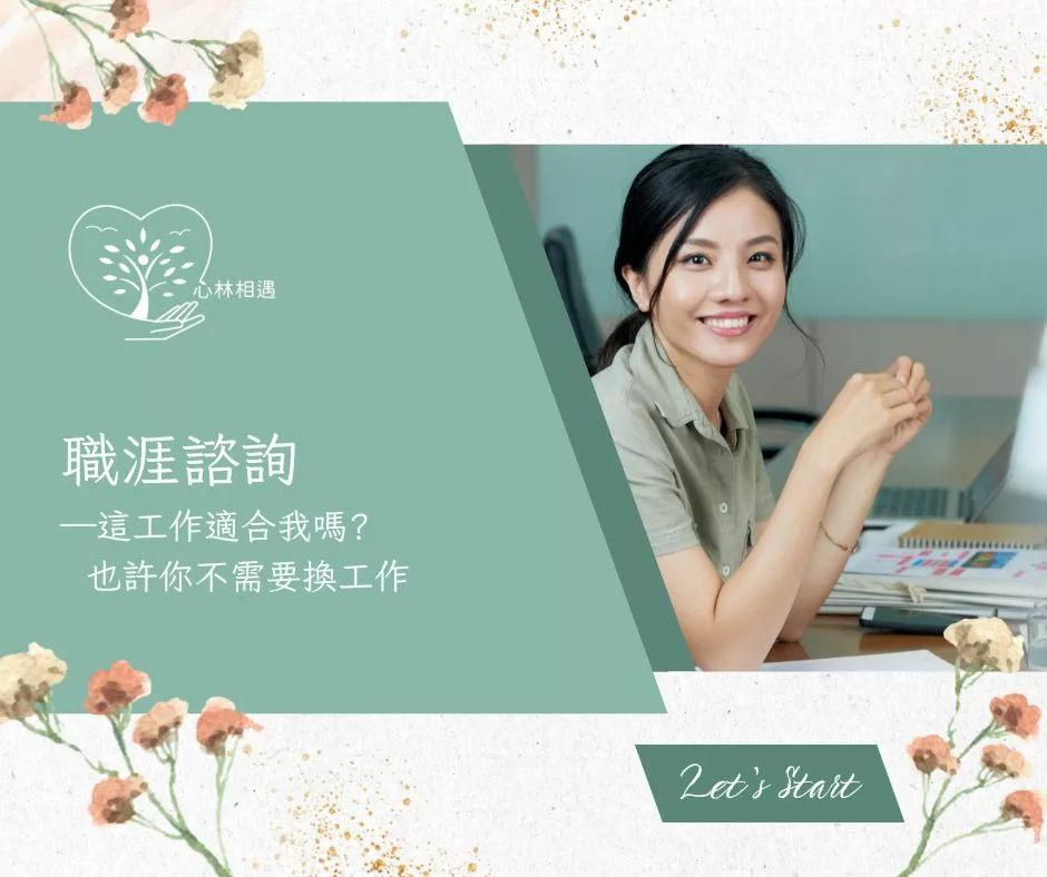 職涯諮詢