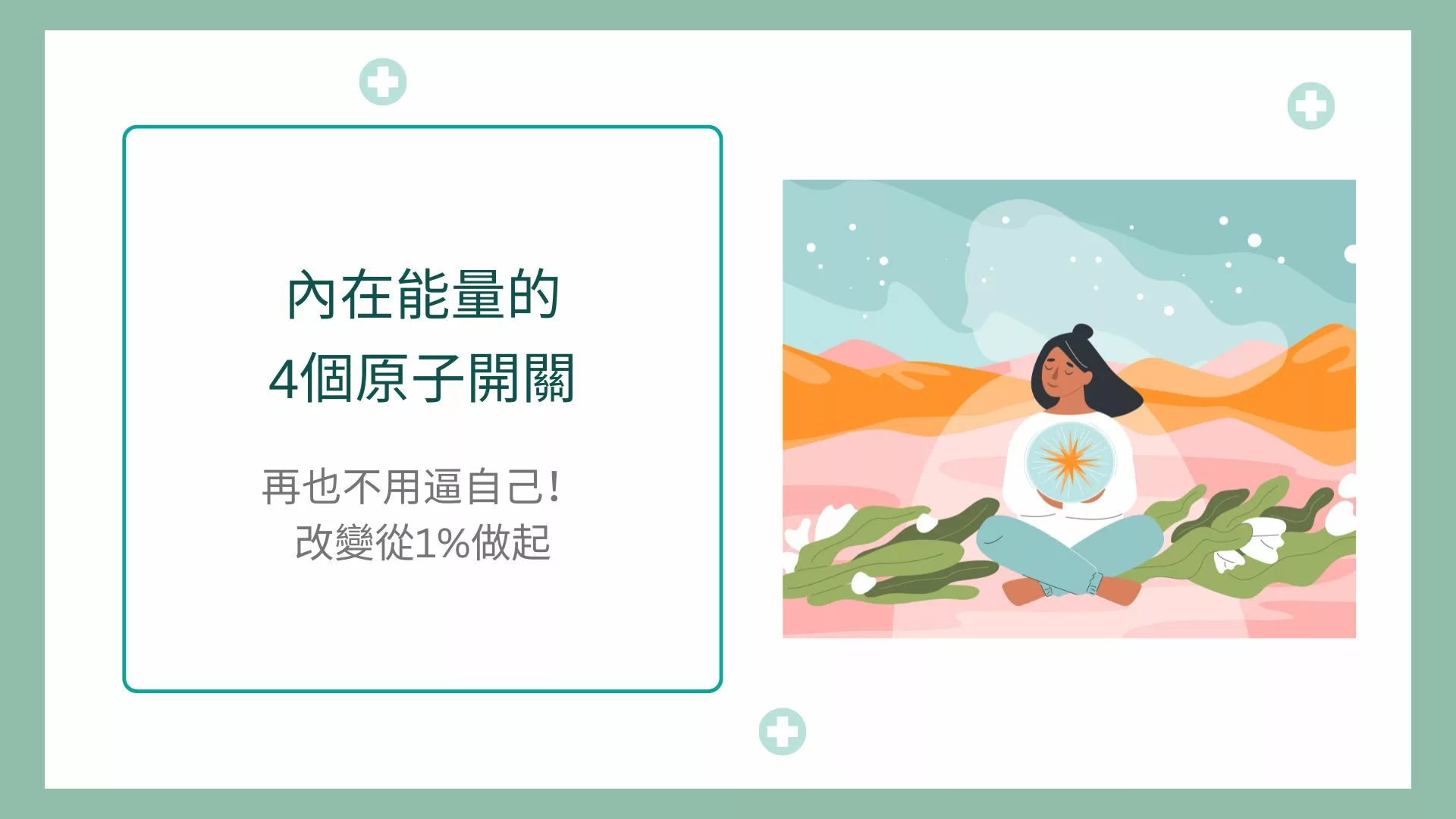 內在能量 原子心法