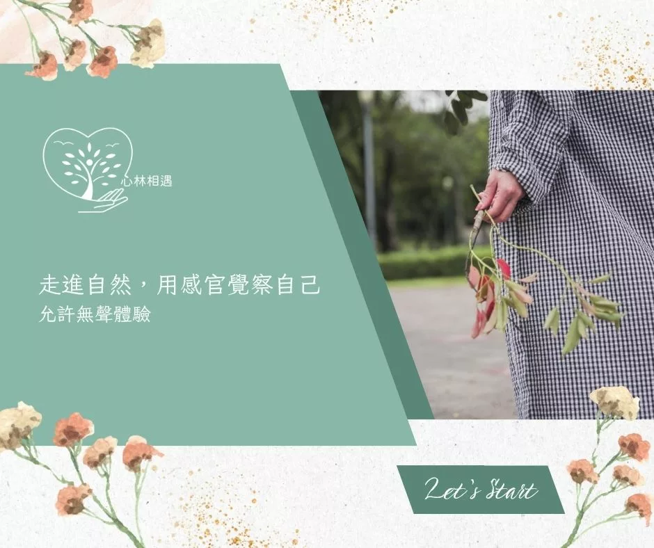 覺察 自然療癒